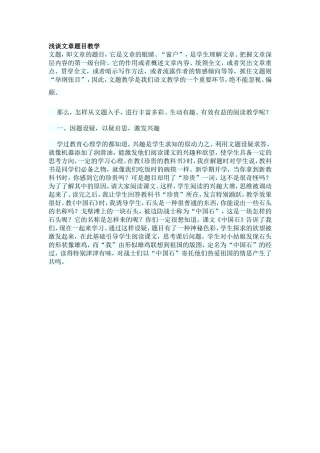 浅谈文章题目教学