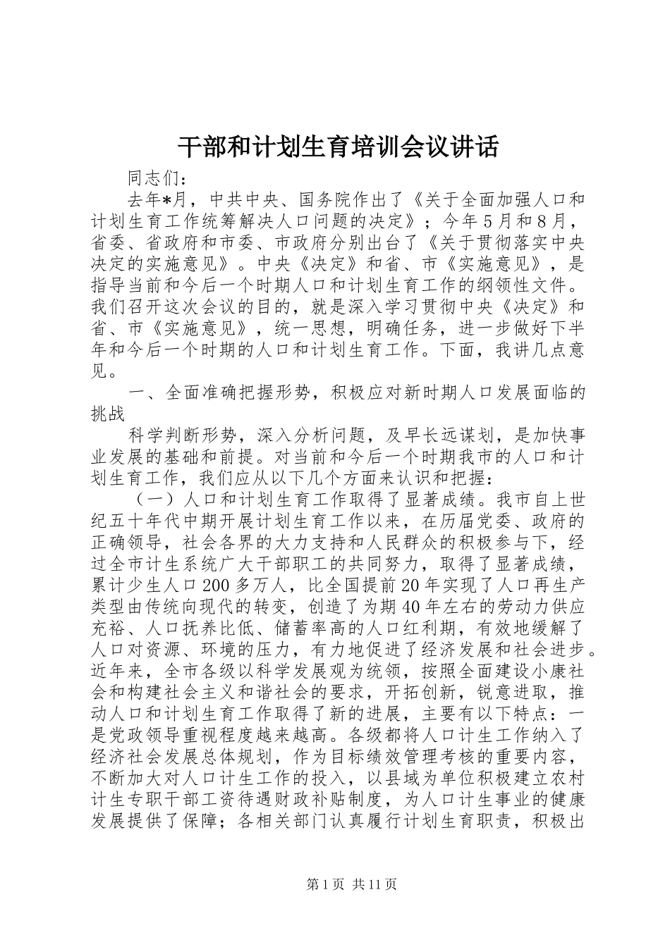 干部和计划生育培训会议讲话_第1页
