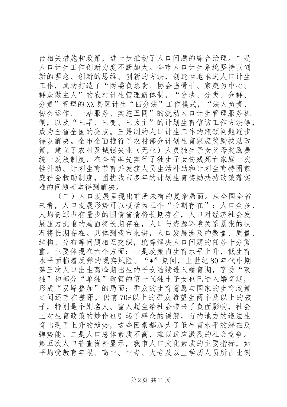 干部和计划生育培训会议讲话_第2页