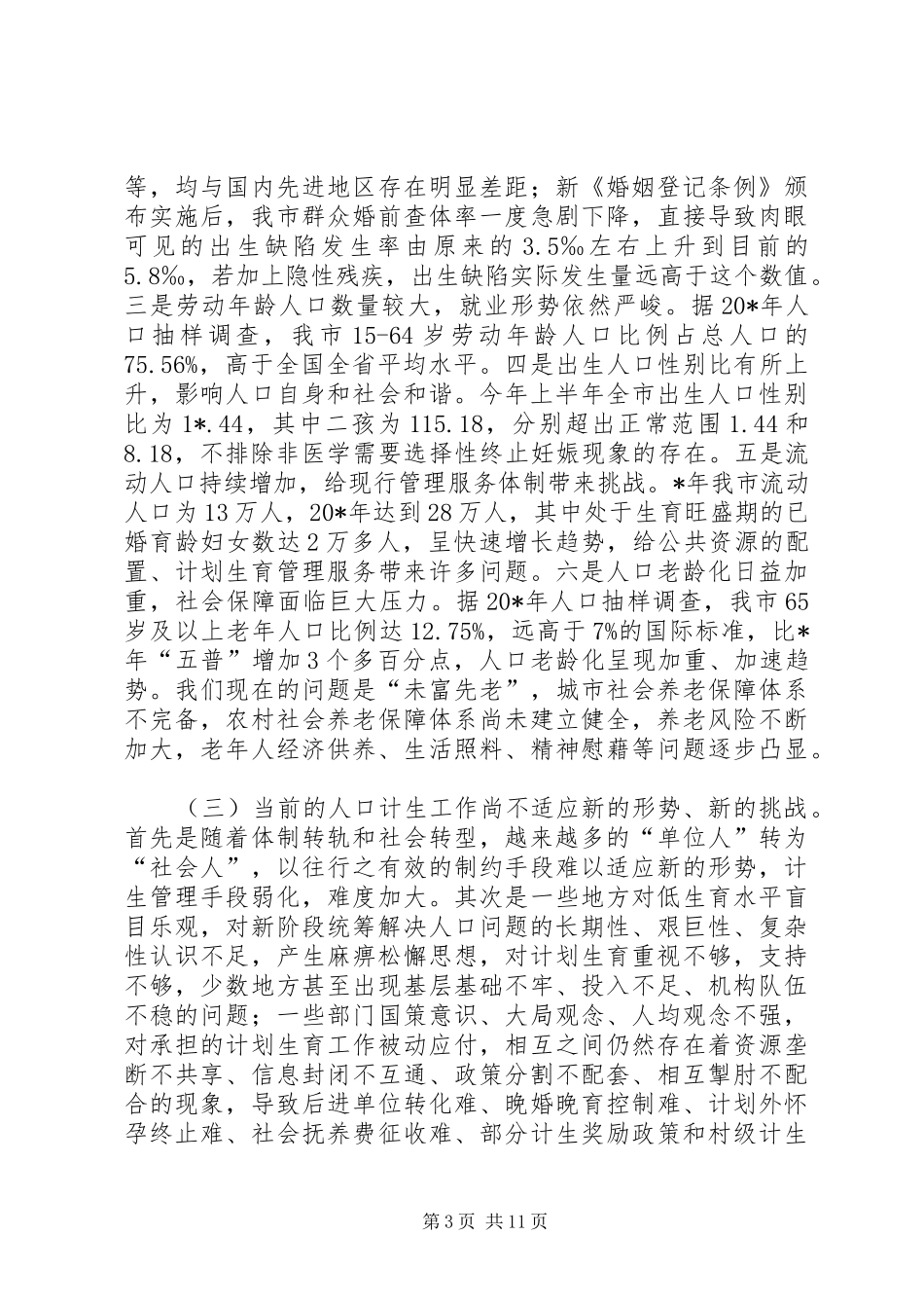 干部和计划生育培训会议讲话_第3页