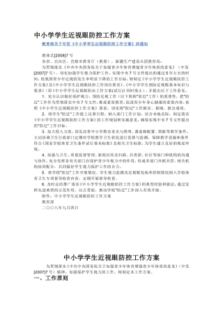 中小学学生近视眼防控工作方案