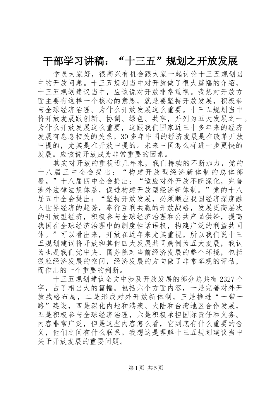 干部学习讲稿：“十三五”规划之开放发展_第1页