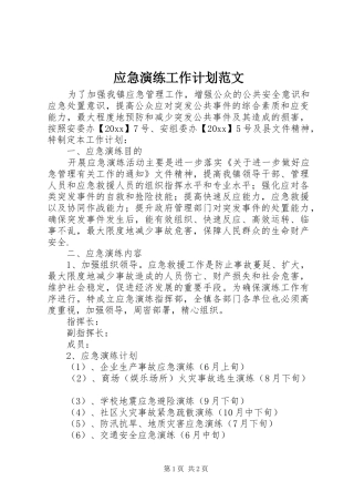 应急演练工作计划范文