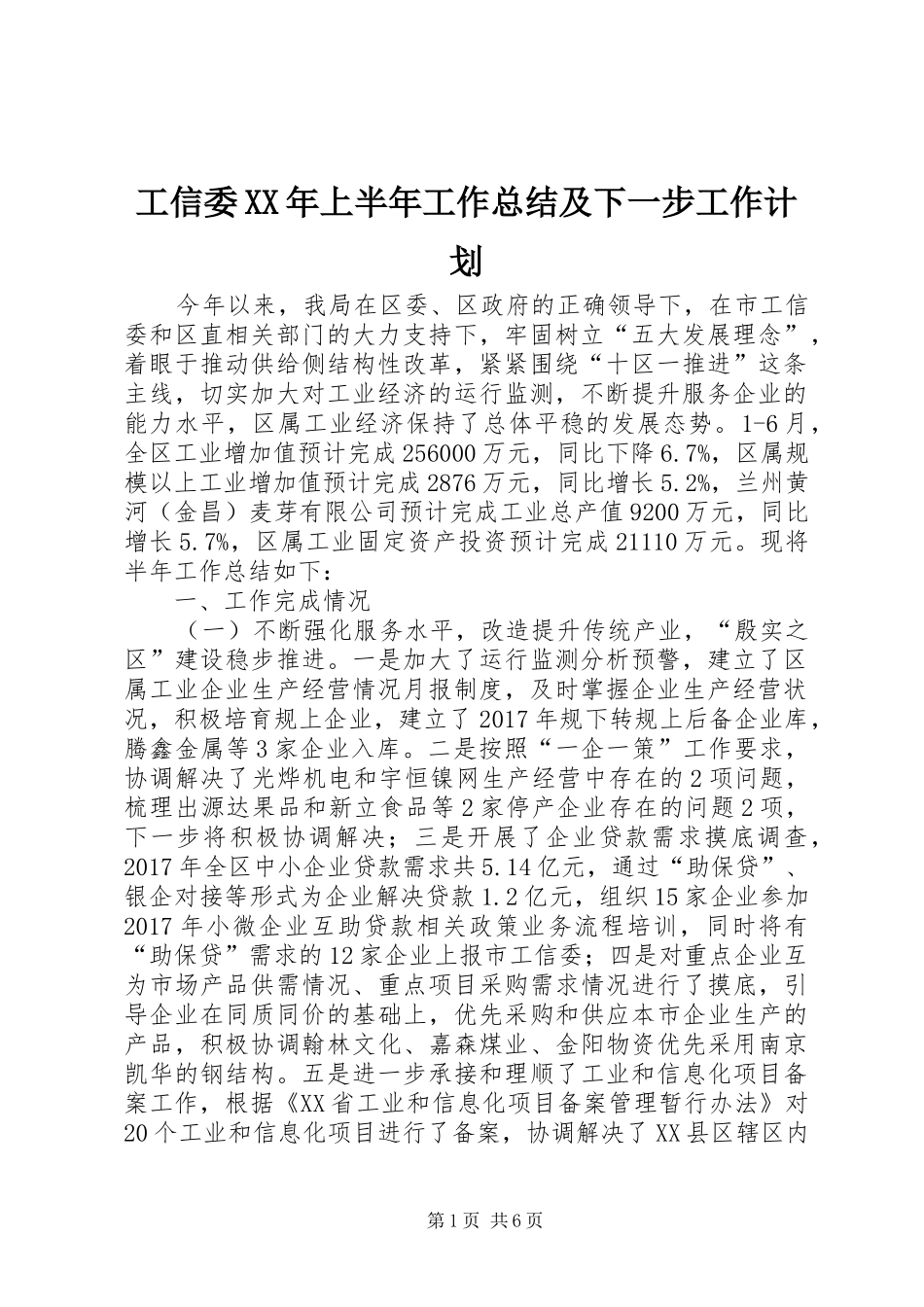 工信委XX年上半年工作总结及下一步工作计划_第1页