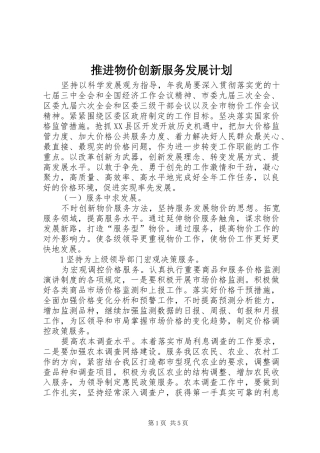 推进物价创新服务发展计划
