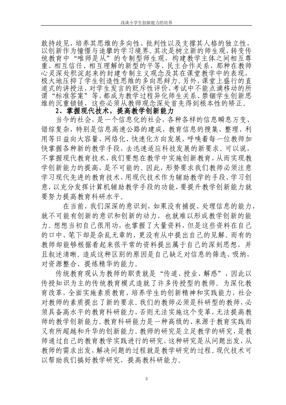 浅谈小学生创新能力的培养_第3页