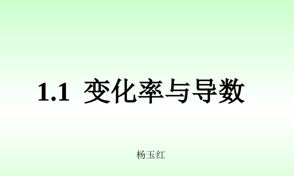 变化率问题课件