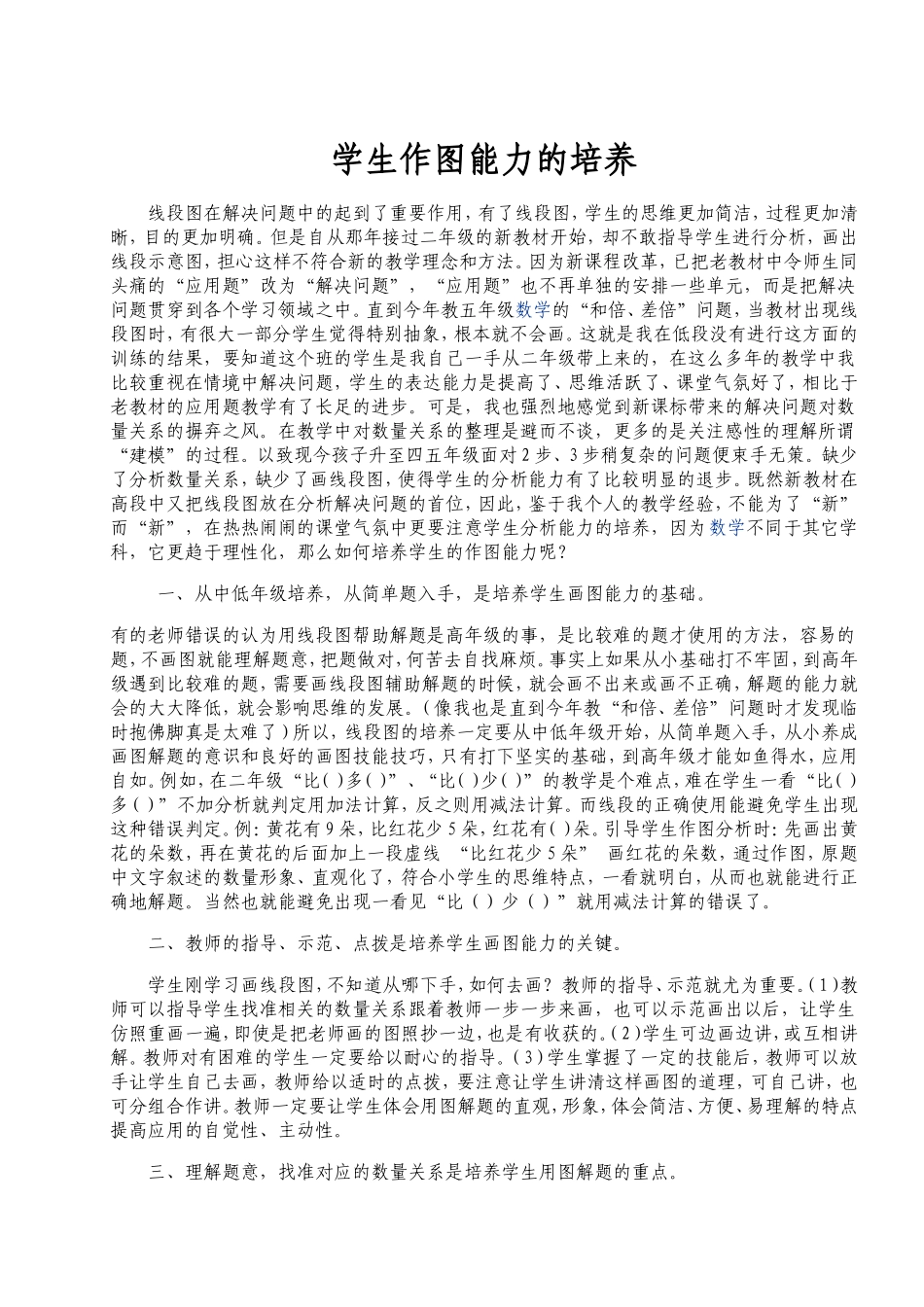 小学生作图能力的培养_第1页