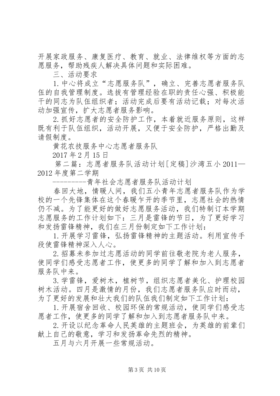 黄花农技志愿者服务队XX年活动计划_第3页