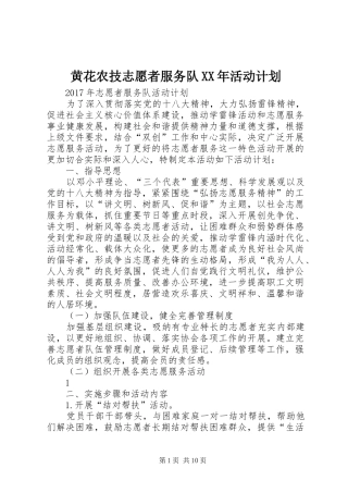 黄花农技志愿者服务队XX年活动计划