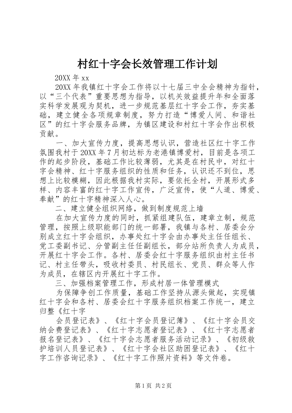 村红十字会长效管理工作计划_第1页