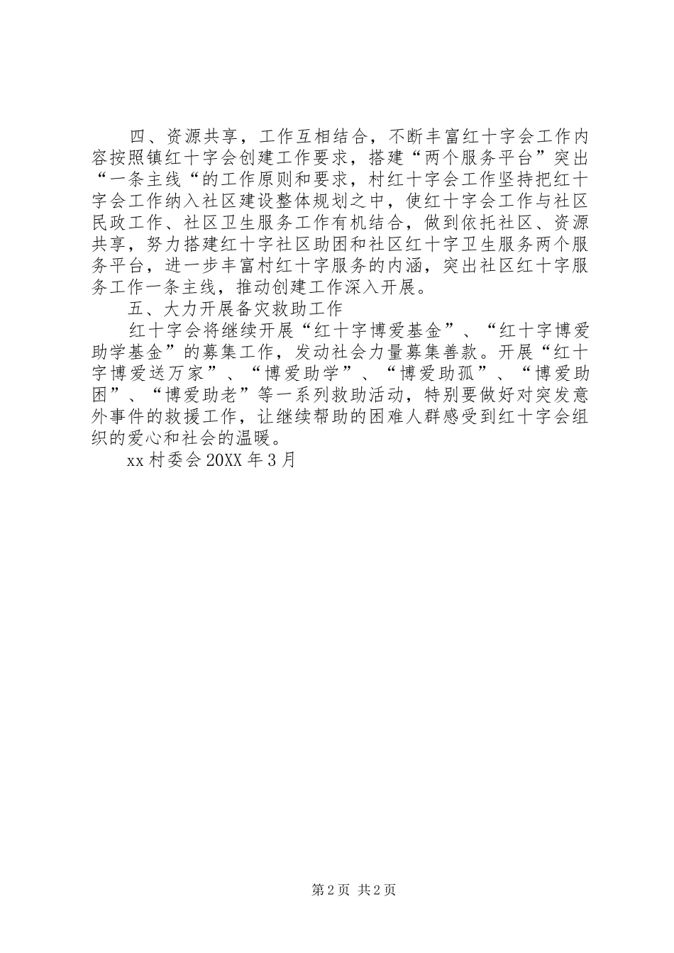 村红十字会长效管理工作计划_第2页