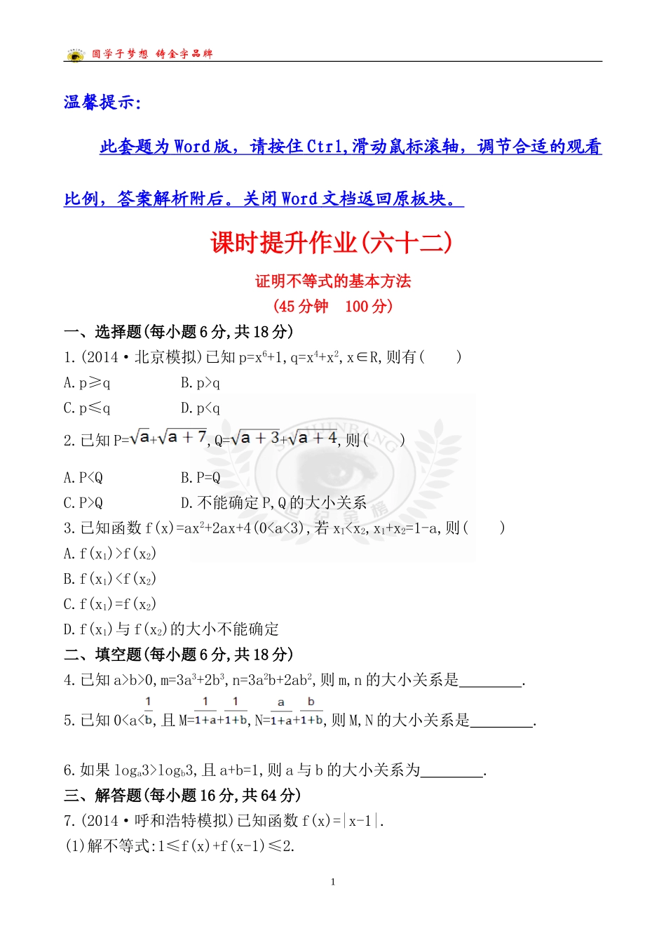 课时提升作业(六十二)4-52_第1页
