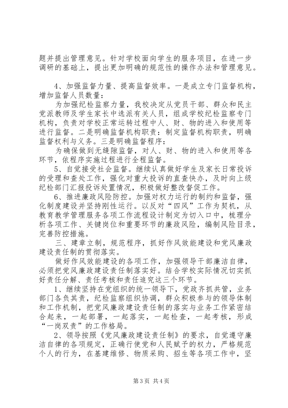 学校纪检工作计划_第3页
