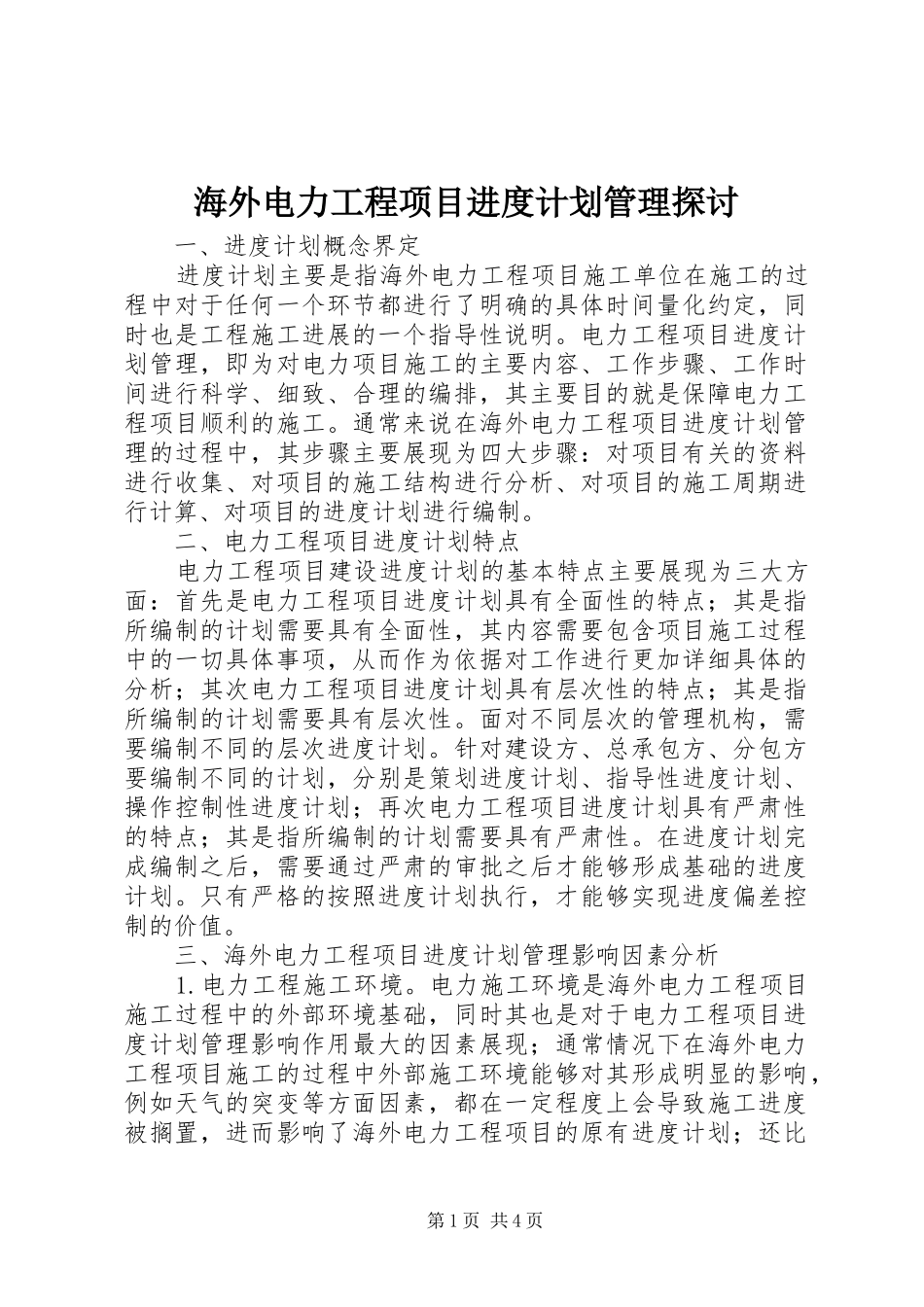 海外电力工程项目进度计划管理探讨_第1页