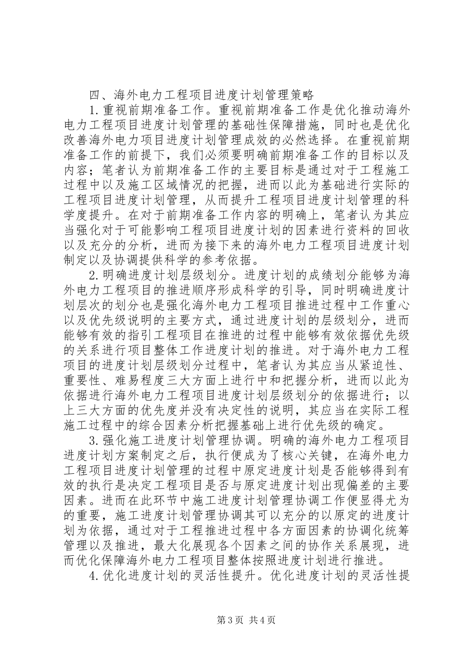 海外电力工程项目进度计划管理探讨_第3页