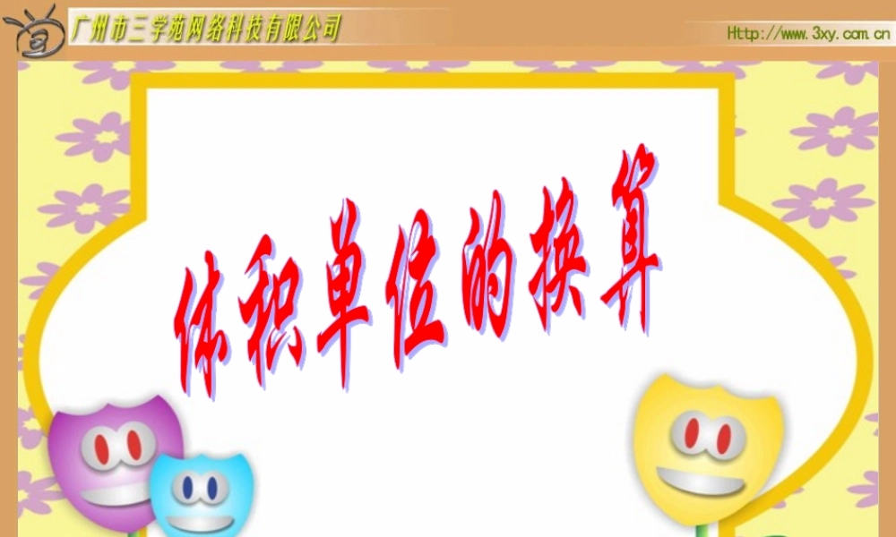 北师大版小学数学五年级下册《体积单位的换算》课件[1]