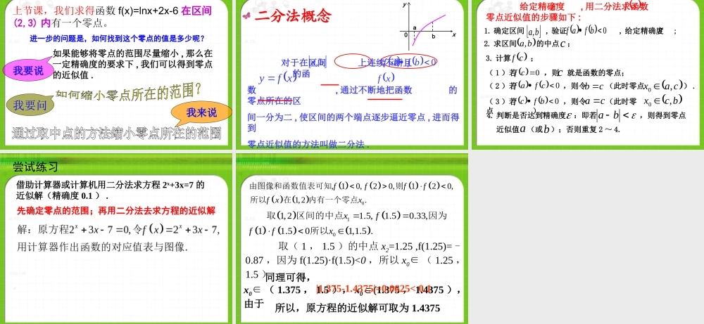 二分法求方程的近似解
