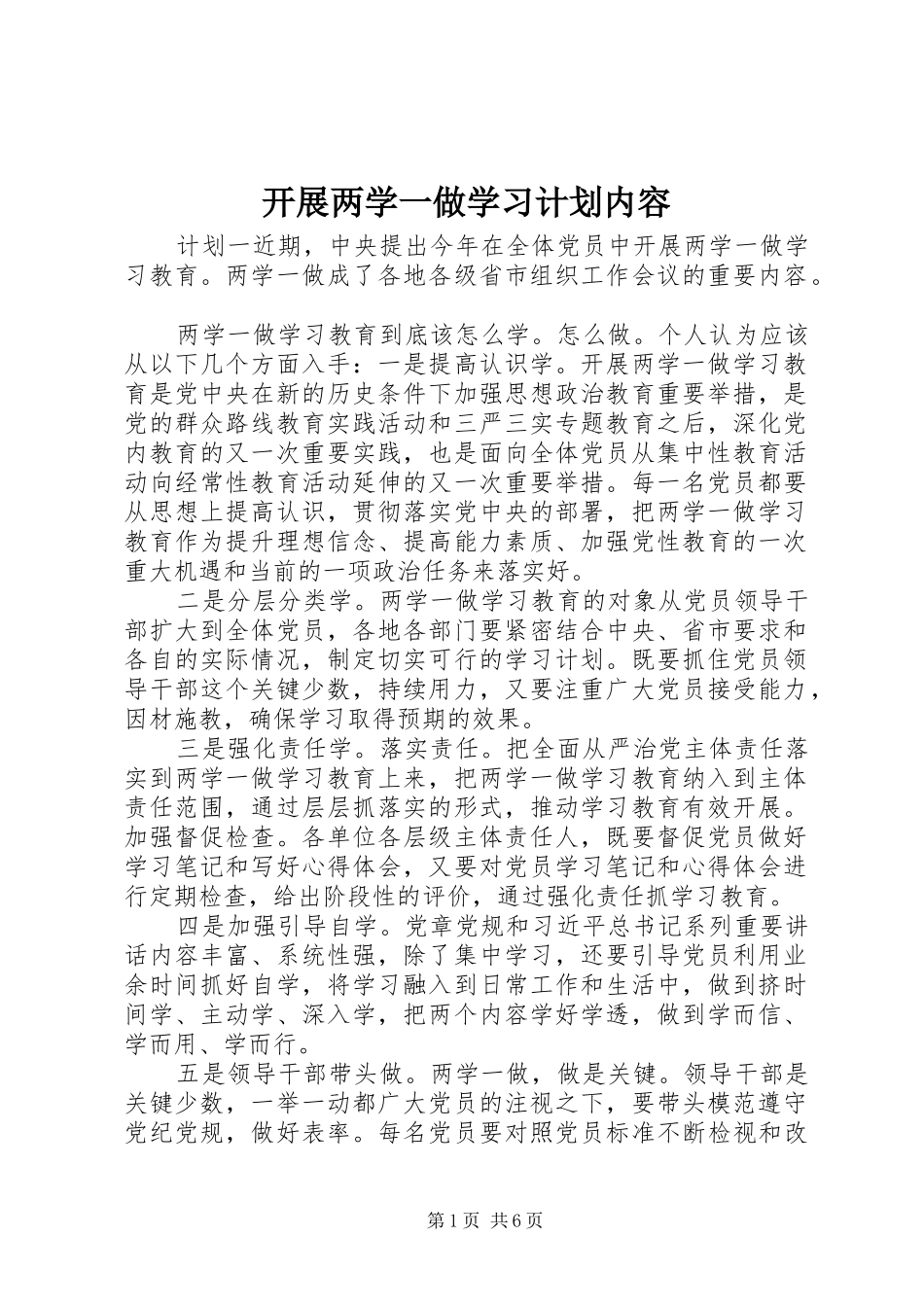 开展两学一做学习计划内容_第1页