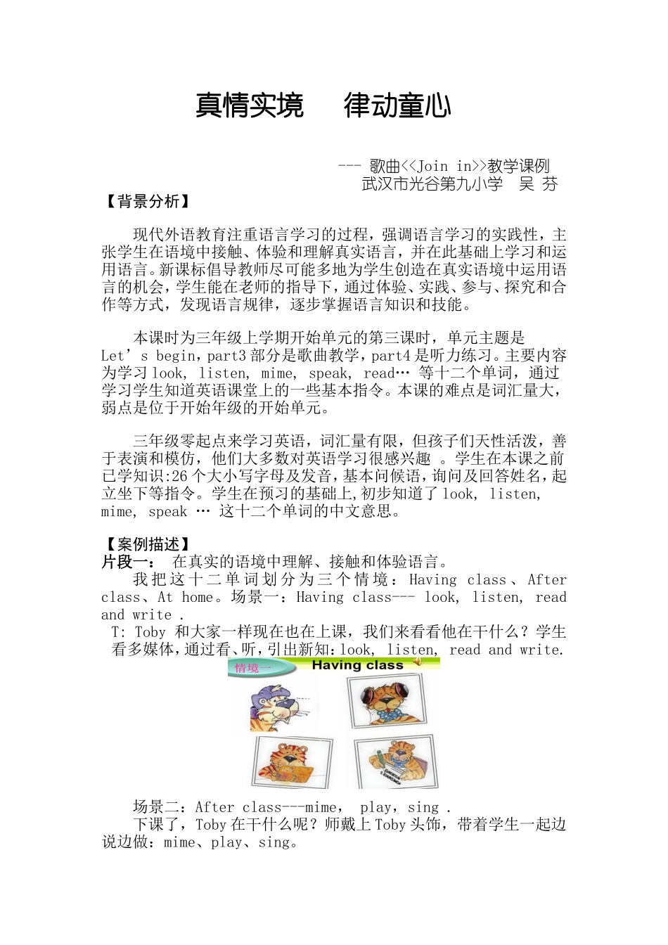 （更新）真情实境律动童心--武汉市光谷第九小学吴芬-_第1页