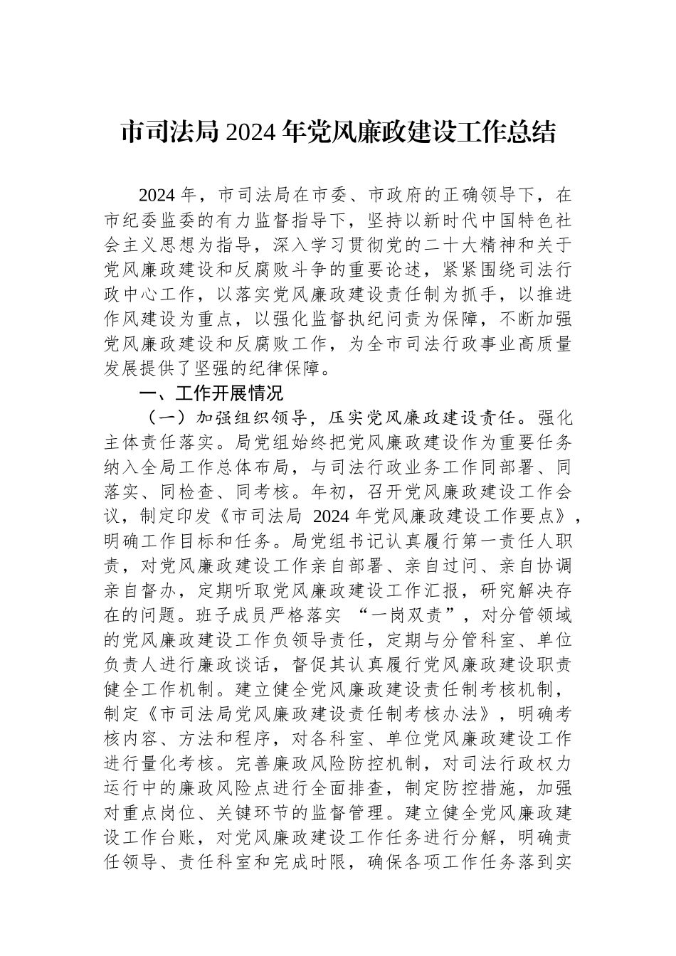 市司法局+2024+年党风廉政建设工作总结_第1页