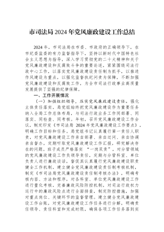 市司法局+2024+年党风廉政建设工作总结