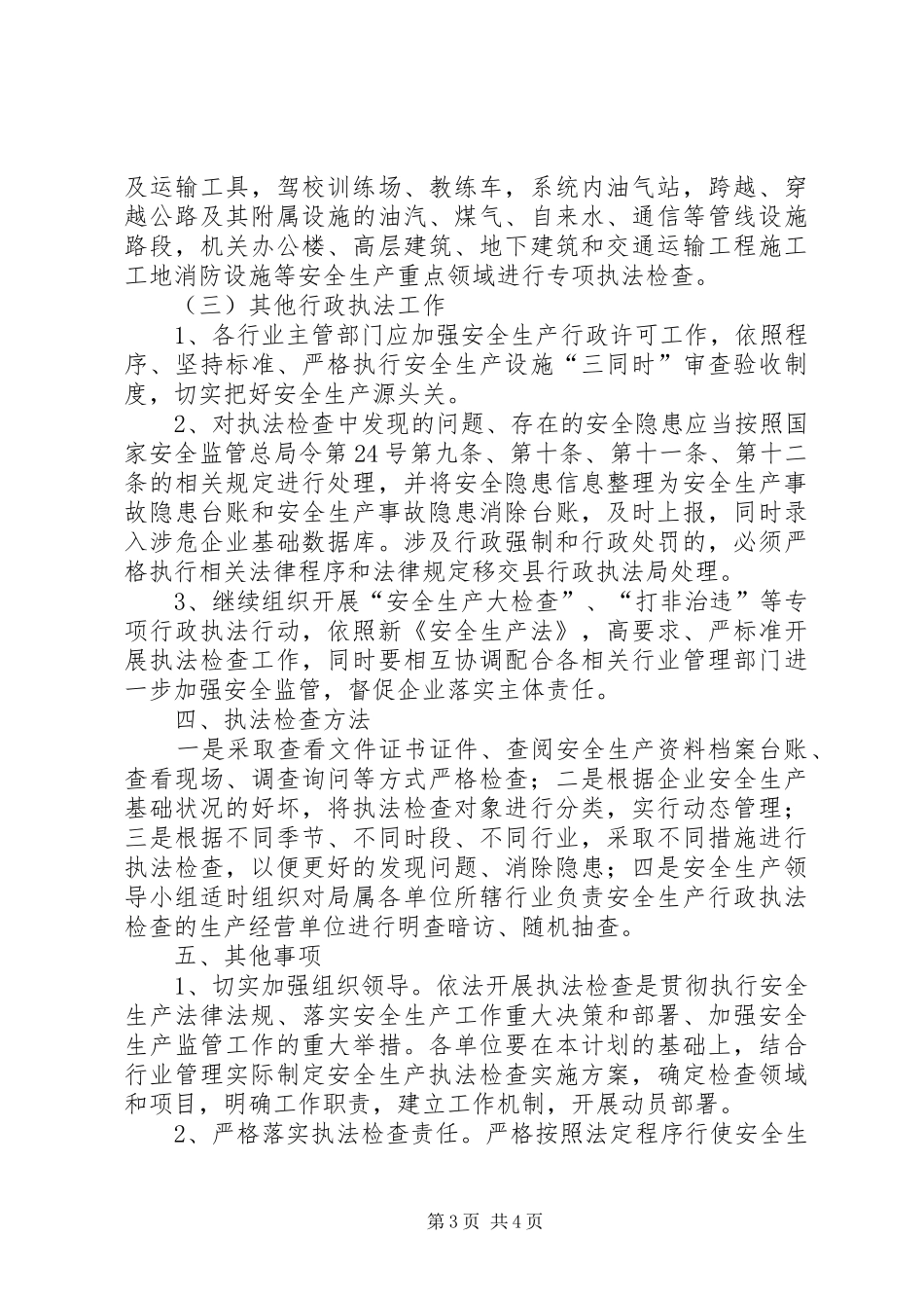 安全生产行政执法检查工作计划_第3页