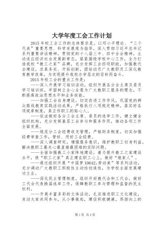 大学年度工会工作计划