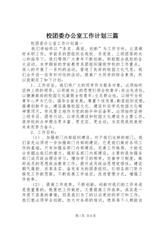 校团委办公室工作计划三篇