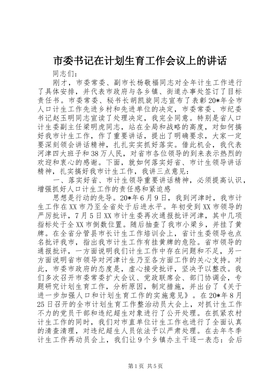 市委书记在计划生育工作会议上的讲话_第1页