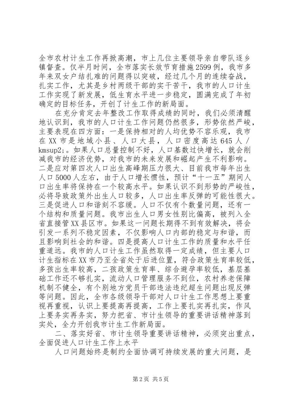 市委书记在计划生育工作会议上的讲话_第2页