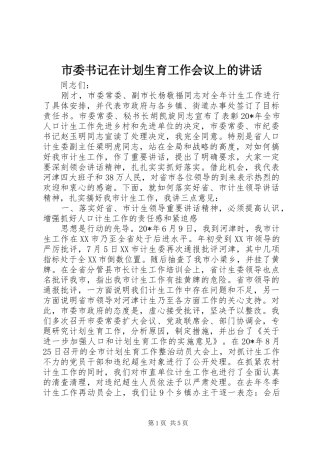 市委书记在计划生育工作会议上的讲话