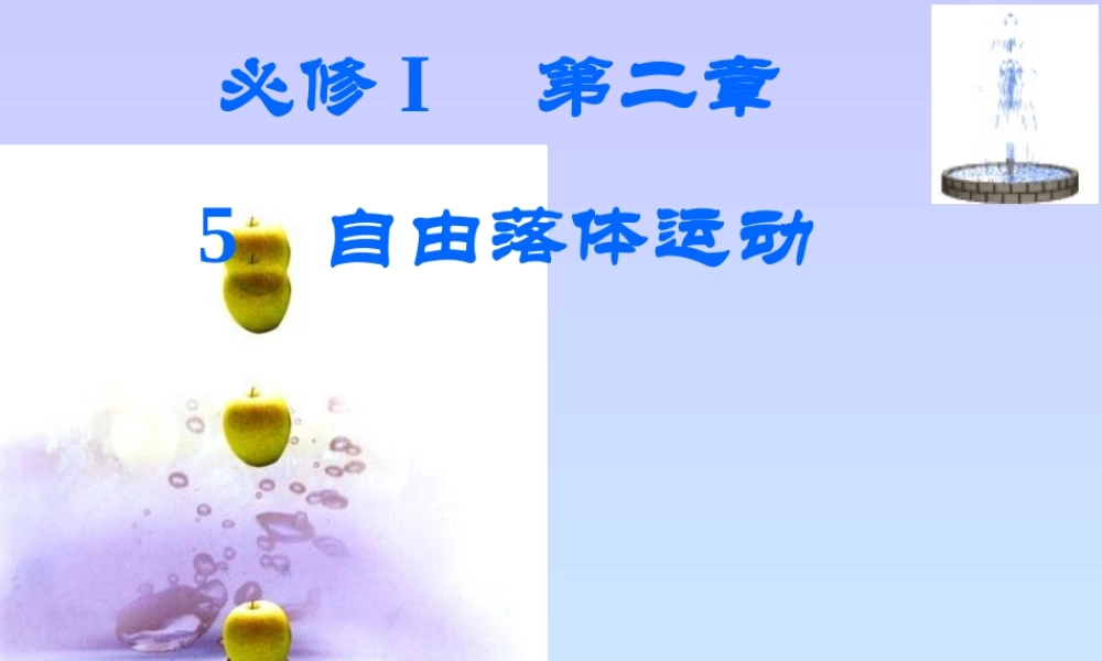 自由落体运动课件人教版必修一