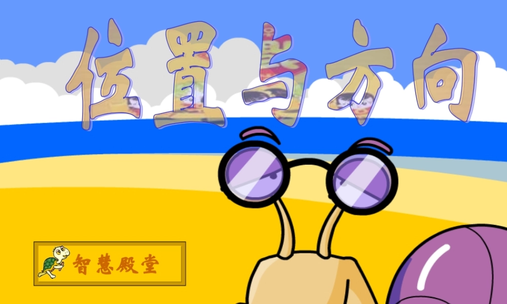 认识东南东北西南西北课件(讲课)