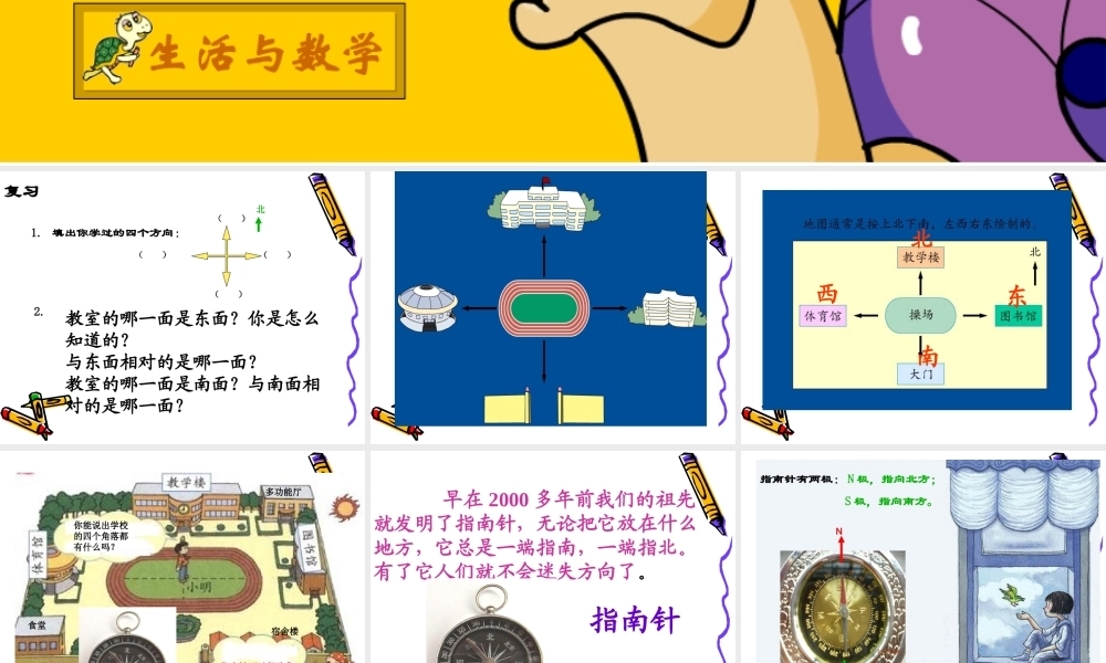 认识东南东北西南西北课件(讲课)