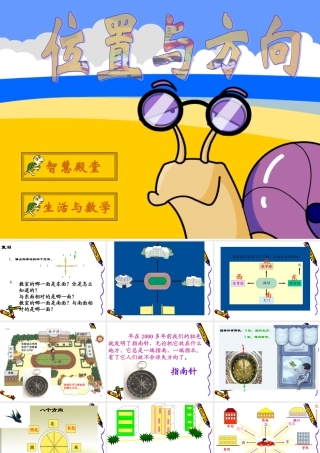 认识东南东北西南西北课件(讲课)