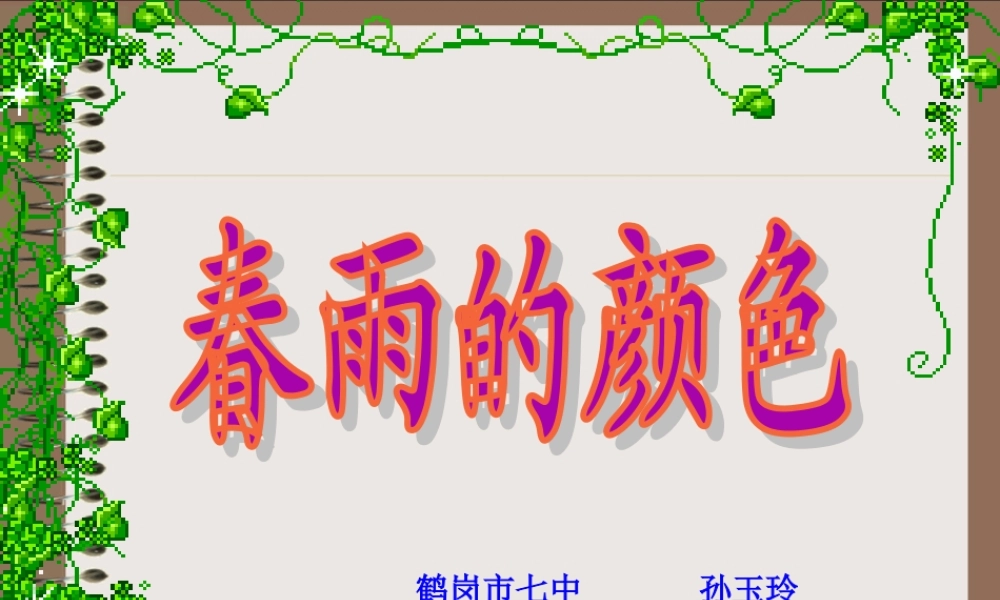 《春雨的颜色》教学课件 (4)