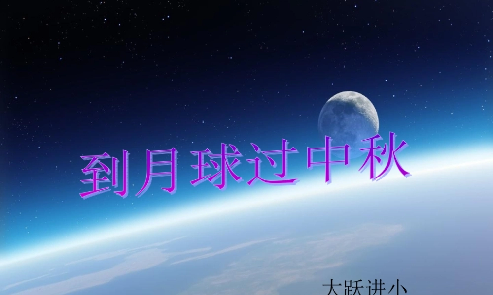 到月球过中秋11