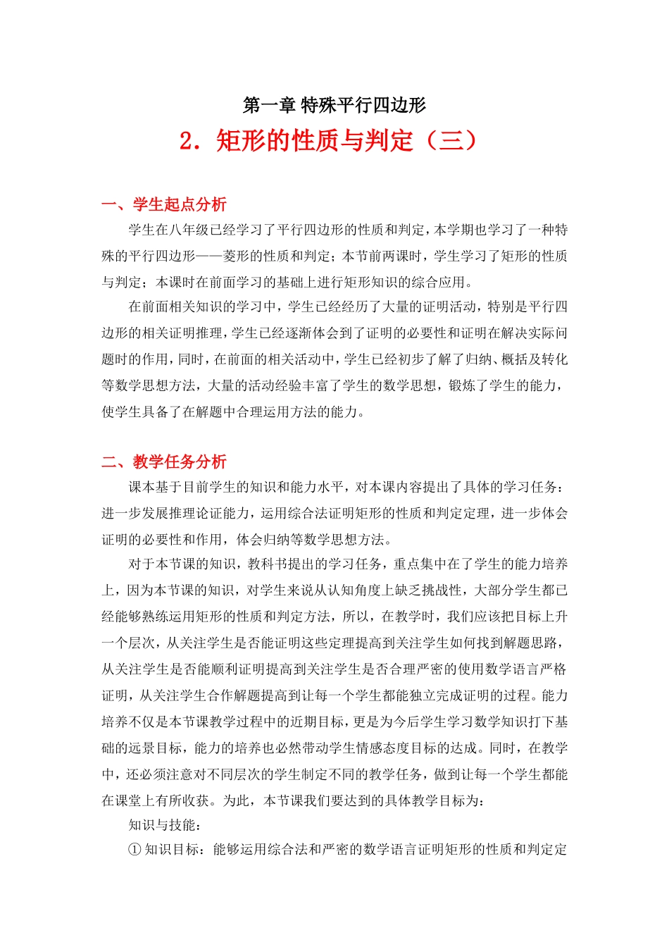 矩形的性质与判定三教学设计_第1页