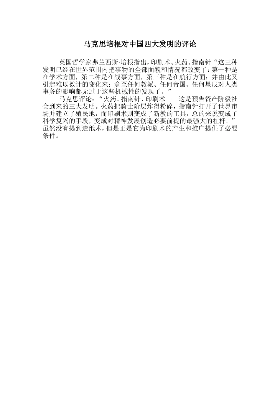 马克思培根对中国四大发明的评论_第1页