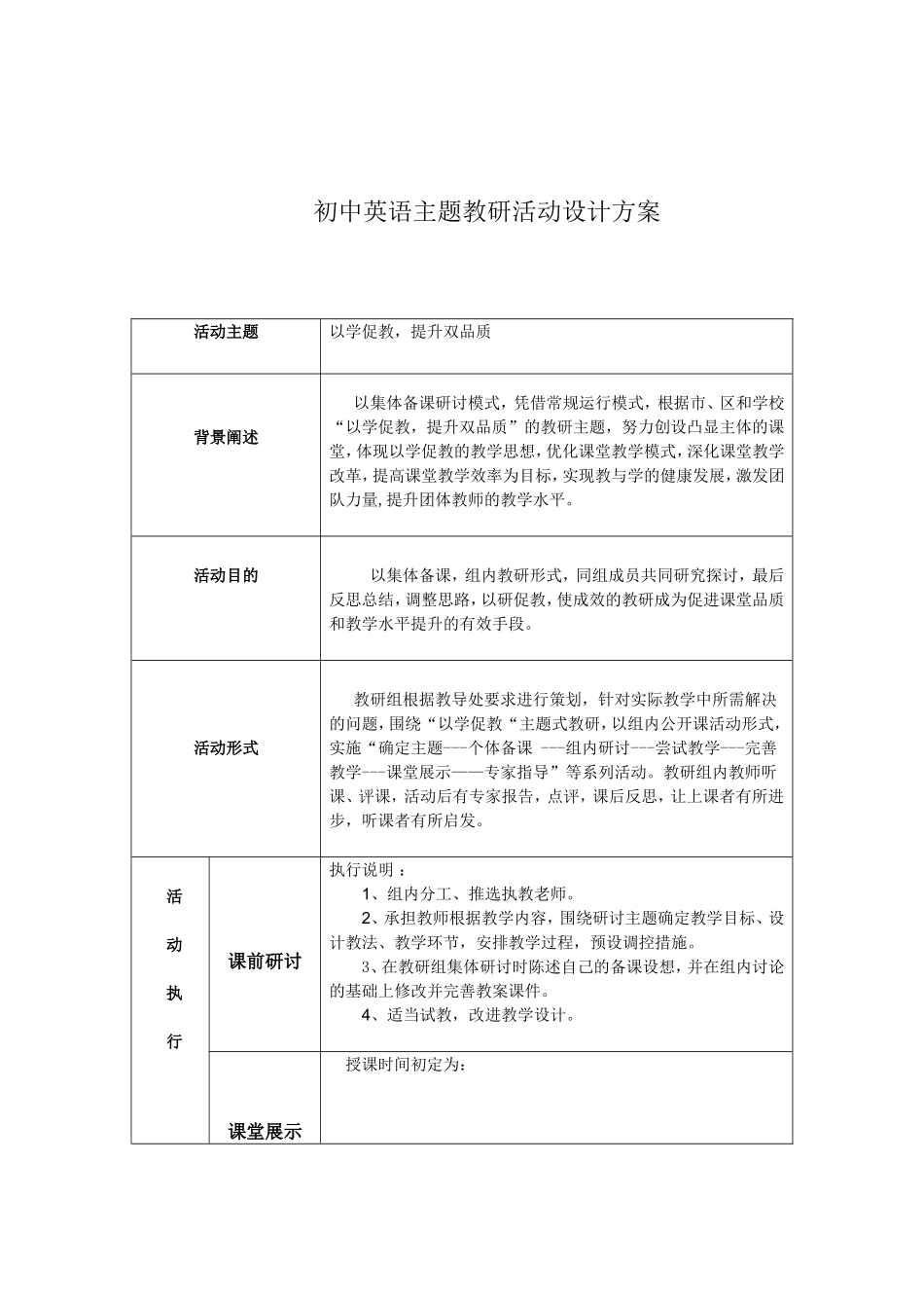初中英语主题教研活动设计方案-双品质提升工程_第1页