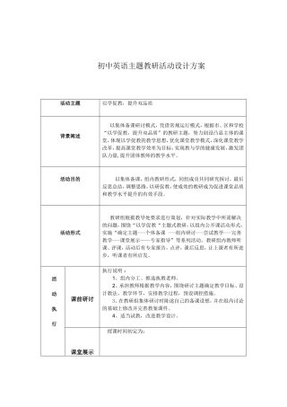 初中英语主题教研活动设计方案-双品质提升工程
