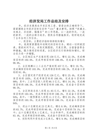 经济发局工作总结及安排