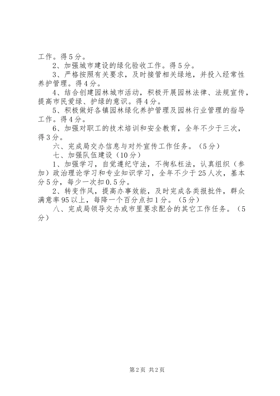 管理处年度工作目标责任计划_第2页