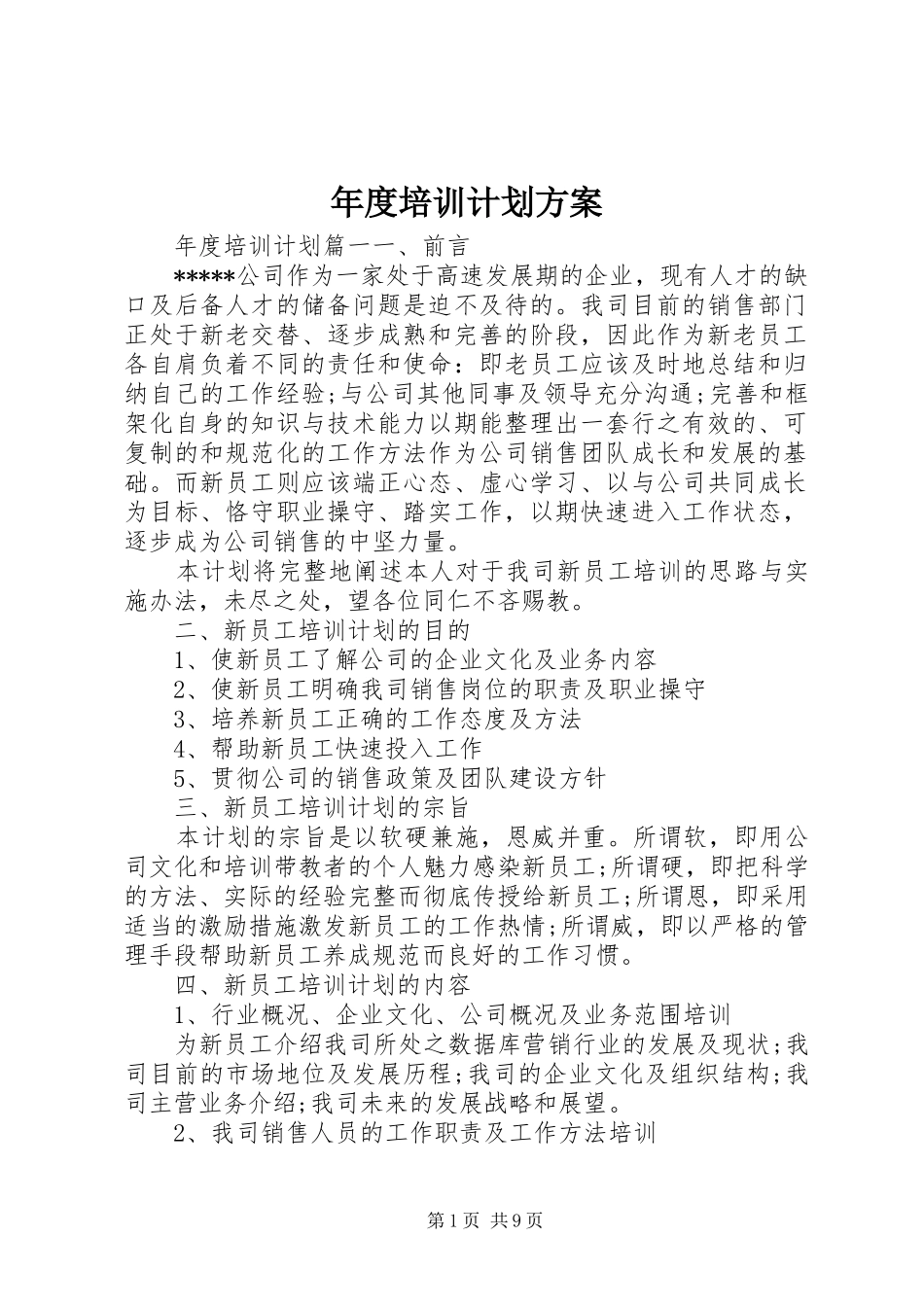 年度培训计划方案_第1页