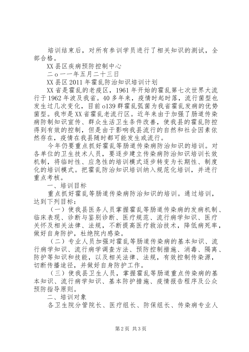 霍乱防治培训计划和总结霍乱防治_第2页