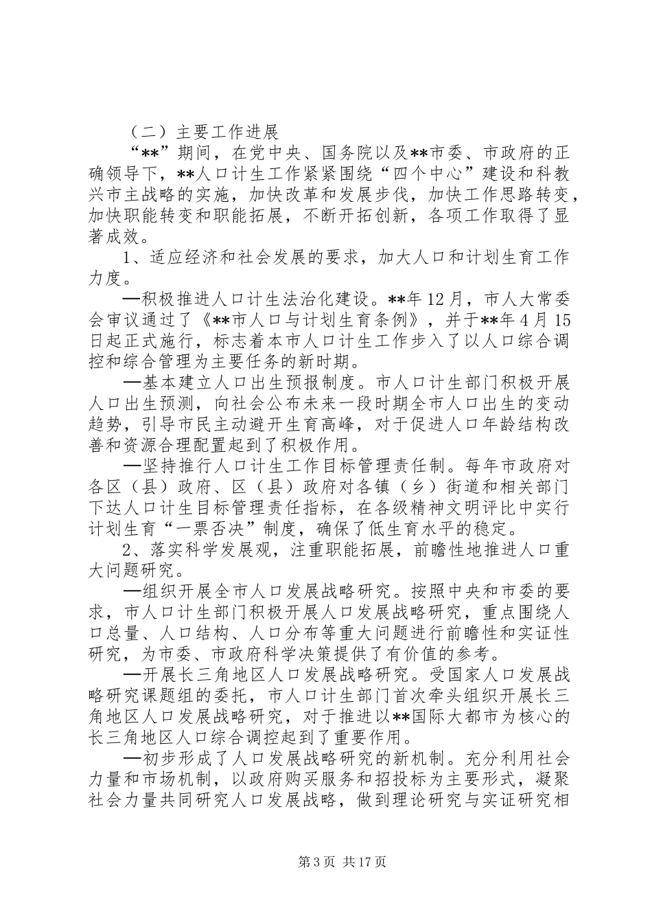 政府人口计划生育事业发展工作计划_第3页