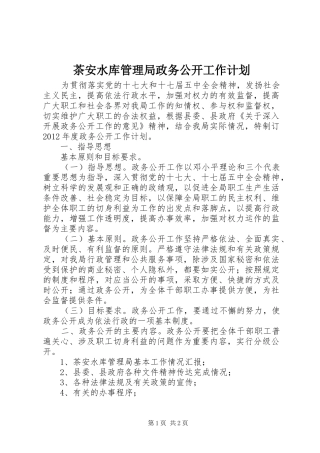 茶安水库管理局政务公开工作计划