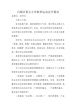 白银区第五小学秋季运动会开幕词
