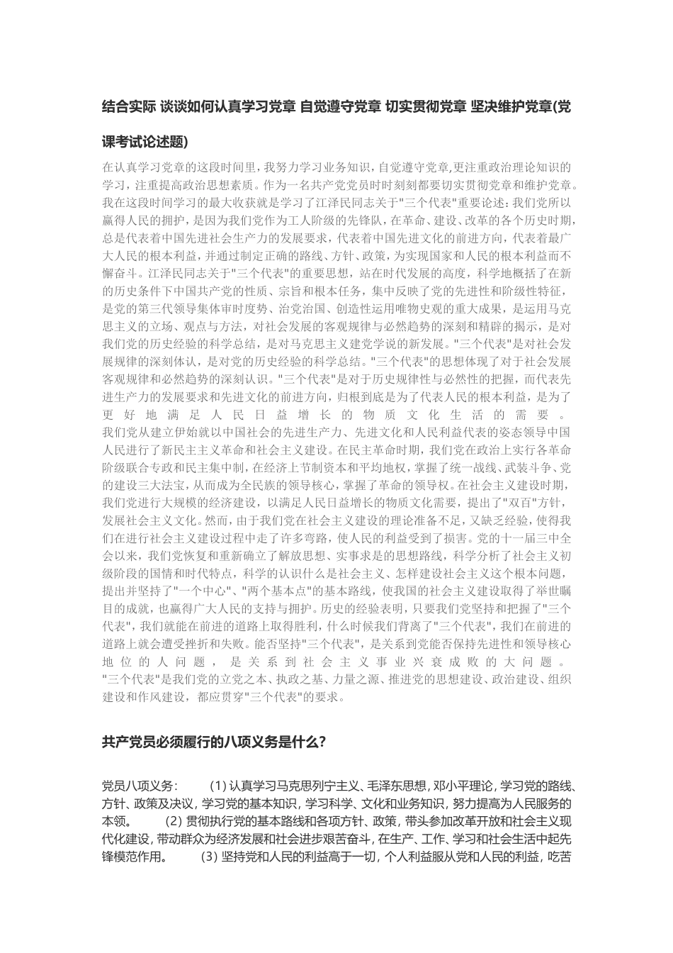 结合实际谈谈如何认真学习党章自觉遵守党章切实贯彻党章坚决维护党章_第1页